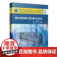 [正版书籍]建筑与装饰装修工程计量与计价实务