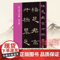 曹全碑 书法入门必学碑帖 原大放大对照 原碑原帖原大放大隶书经典碑帖 书法毛笔初学者成人书法入门临摹用书 河南美术出版