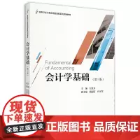 会计学基础(第三版)