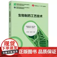 生物制药工艺技术(中国轻工业“十三五”规划教材)(高等职业教育药品与医疗器械类专业教材)