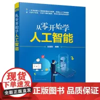 [正版书籍]从零开始学人工智能