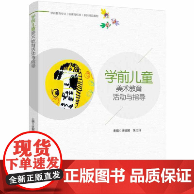 学前儿童美术教育活动与指导(学前教育专业(标准)系列精品教材)