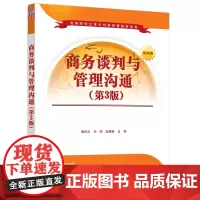 商务谈判与管理沟通(第3版)