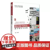 [正版书籍]俄语报刊阅读:教学理论与实践