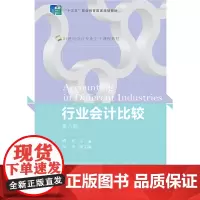 [正版书籍]行业会计比较(第八版)