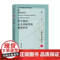 [正版书籍]科学建构:从几何模型到物理世界(江晓原科学读本)