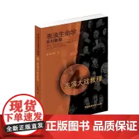 [正版书籍]表演大戏教程