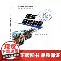 正版 汽车实验教程 (面向“中国制造”汽车类专业培养计划普通高等教育规划教材) 主编赵建华 西安交通大学出版社