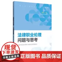 法律职业伦理——问题与思考