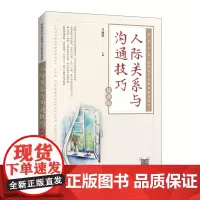 [正版书籍]人际关系与沟通技巧(慕课版)