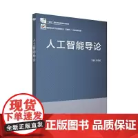 人工智能导论(“十四五”职业教育国家规划教材 课程思政)