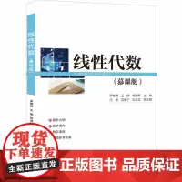 线性代数(慕课版)