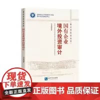 [正版书籍]国有企业境外投资审计