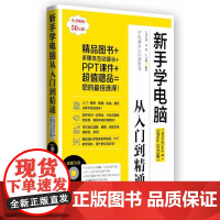 [正版书籍]新手学电脑从入门到精通(Windows 8+Office 2010版)(配光盘)(学电脑从入门到精通)