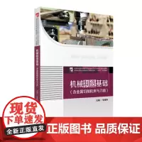 机械制造基础(含金属切削机床与刀具)