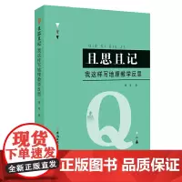 且思且记---我这样写地理教学反思