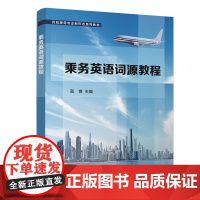 乘务英语词源教程