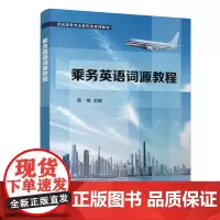 乘务英语词源教程