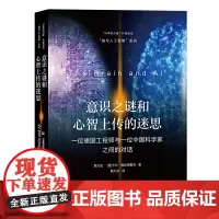 意识之谜和心智上传的迷思——一位德国工程师与一位中国科学家之间的对话