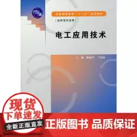 [正版书籍]电工应用技术(普通高等教育“十二五”规划教材(高职高专适用))