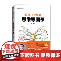 [正版书籍]给孩子的8堂思维导图课