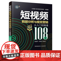 [正版书籍]短视频数据分析与视觉营销从入门到精通(108招)