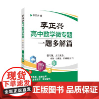 [正版书籍]李正兴高中数学微专题——一题多解篇