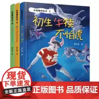 牛英雄成长记123 套装3册 初生牛犊不怕虎+牛气冲天闯世界+做牛也要留美名