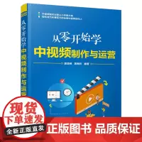 [正版书籍]从零开始学中视频制作与运营