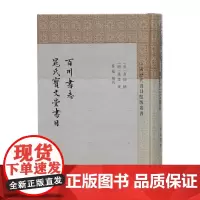 [正版书籍]百川书志 晁氏宝文堂书目(中国历代书目题跋丛书)