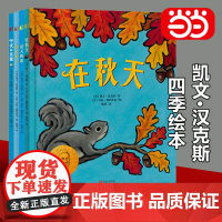 [正版书籍]凯文汉克斯四季绘本套装春天来了+夏天的歌+在秋天+冬天在这里凯迪克金奖和纽伯瑞儿童文学大奖双料得主代表作