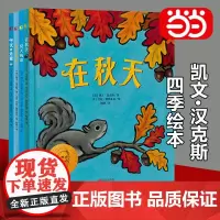 [正版书籍]凯文汉克斯四季绘本套装春天来了+夏天的歌+在秋天+冬天在这里凯迪克金奖和纽伯瑞儿童文学大奖双料得主代表作