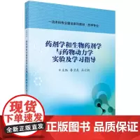 [正版书籍]药剂学和生物药剂学与药物动力学实验及学习指导
