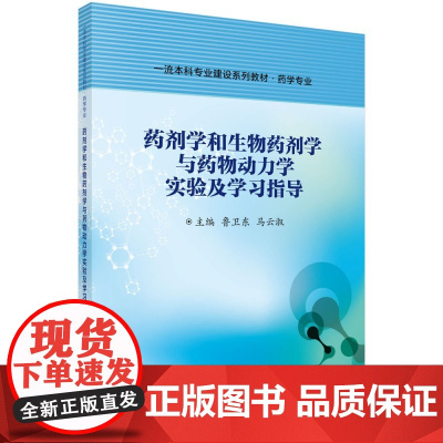 [正版书籍]药剂学和生物药剂学与药物动力学实验及学习指导