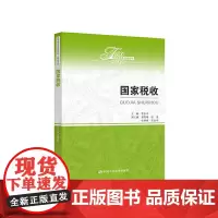 国家税收(经济管理类课程教材·税收系列)