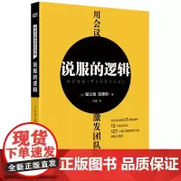 [正版书籍]用会议激发团队效能:说服的逻辑