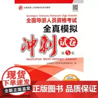 [正版书籍]全国导游人员资格考试全真模拟冲刺试卷(第5版)