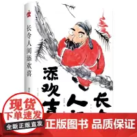 [正版书籍]长令人间添欢喜