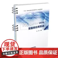 [正版书籍]SQL Server 2016 数据库应用实战