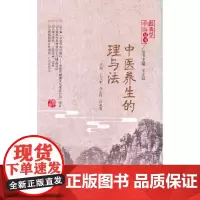 [正版书籍]中医养生的理与法