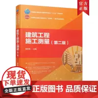 [正版书籍]建筑工程施工测量(第二版)