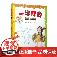 一学就会创意简笔画:动物和人(一学就会的绘画步骤!零基础也能1分钟画出漂亮可爱的小作品!更有趣味十足的科普小知识可以边画