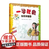 一学就会创意简笔画:动物和人(一学就会的绘画步骤!零基础也能1分钟画出漂亮可爱的小作品!更有趣味十足的科普小知识可以边画