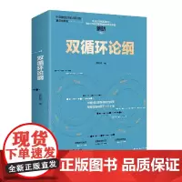 双循环论纲(中国社科院原创研究成果,深度前瞻中国下一个十年,变革来临时,抓住中国经济未来的十个关键答案)