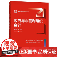 [正版书籍]政府与非营利组织会计(新编21世纪会计系列教材)