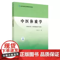 [正版书籍]中医体质学·全国中医药高等院校规划教材