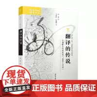 [正版书籍]海外中国研究·翻译的传说:中国新女性的形成(1898-1918)