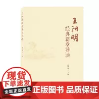 [正版书籍]王阳明经典篇章导读