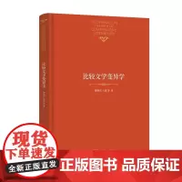 比较文学变异学 曹顺庆 王超 等著 商务印书馆
