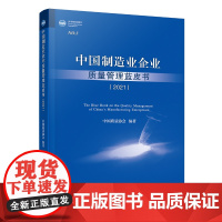 [正版书籍]中国制造业企业质量管理蓝皮书(2021)